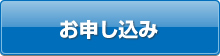 お申し込み