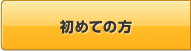 初めての方