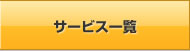 サービス一覧