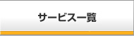 サービス一覧
