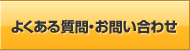 よくある質問・お問い合わせ