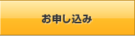 お申し込み