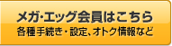 メガ・エッグ会員はこちら 各種手続き・設定、オトク情報など