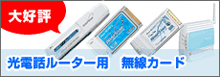 光電話ルーター用 無線カード