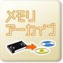 メモリアーカイブ