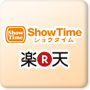 ショウタイム楽天