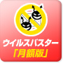 ウイルスバスター 月額版