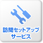 訪問セットアップサービス