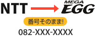 電話番号はそのまま使える!