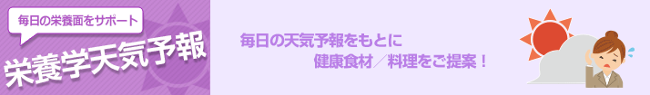 栄養学天気予報