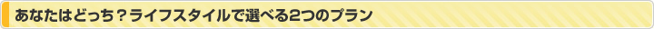 ���ʤ��Ϥɤä�?�饤�ե�����������٤�2�ĤΥץ��