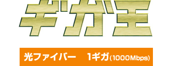 ギガ王 光ファイバー1ギガ(1000Mbps)