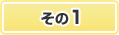 その1