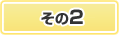その2