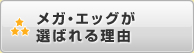 メガ・エッグが選ばれる理由