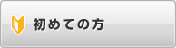 初めての方