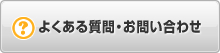 よくある質問・お問い合わせ