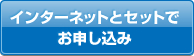 インターネットとセットでお申し込み