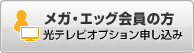 (メガエッグ会員の方)光テレビだけお申し込み