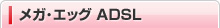 �ᥬ�����å� ADSL
