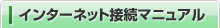 ���󥿡��ͥå���³�ޥ˥奢��