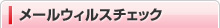 �᡼�륦���륹�����å�