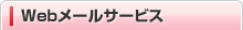 Web�᡼�륵���ӥ�