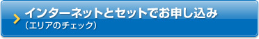 インターネットとセットでお申込み(エリアのチェック)
