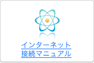 ���󥿡��ͥå���³�ޥ˥奢��