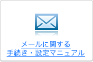 �᡼��˴ؤ����³��������ޥ˥奢��