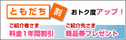 ともだち割 おトク度アップ!
