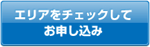 エリアをチェックしてお申し込み