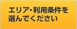 エリア・利用条件を選んでください