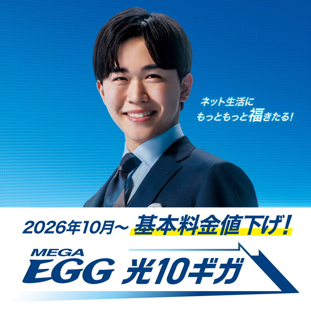 ［NEWS RELEASE］2026年10月基本料金値下げ
