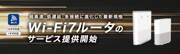 Wi-Fi7ルータ
