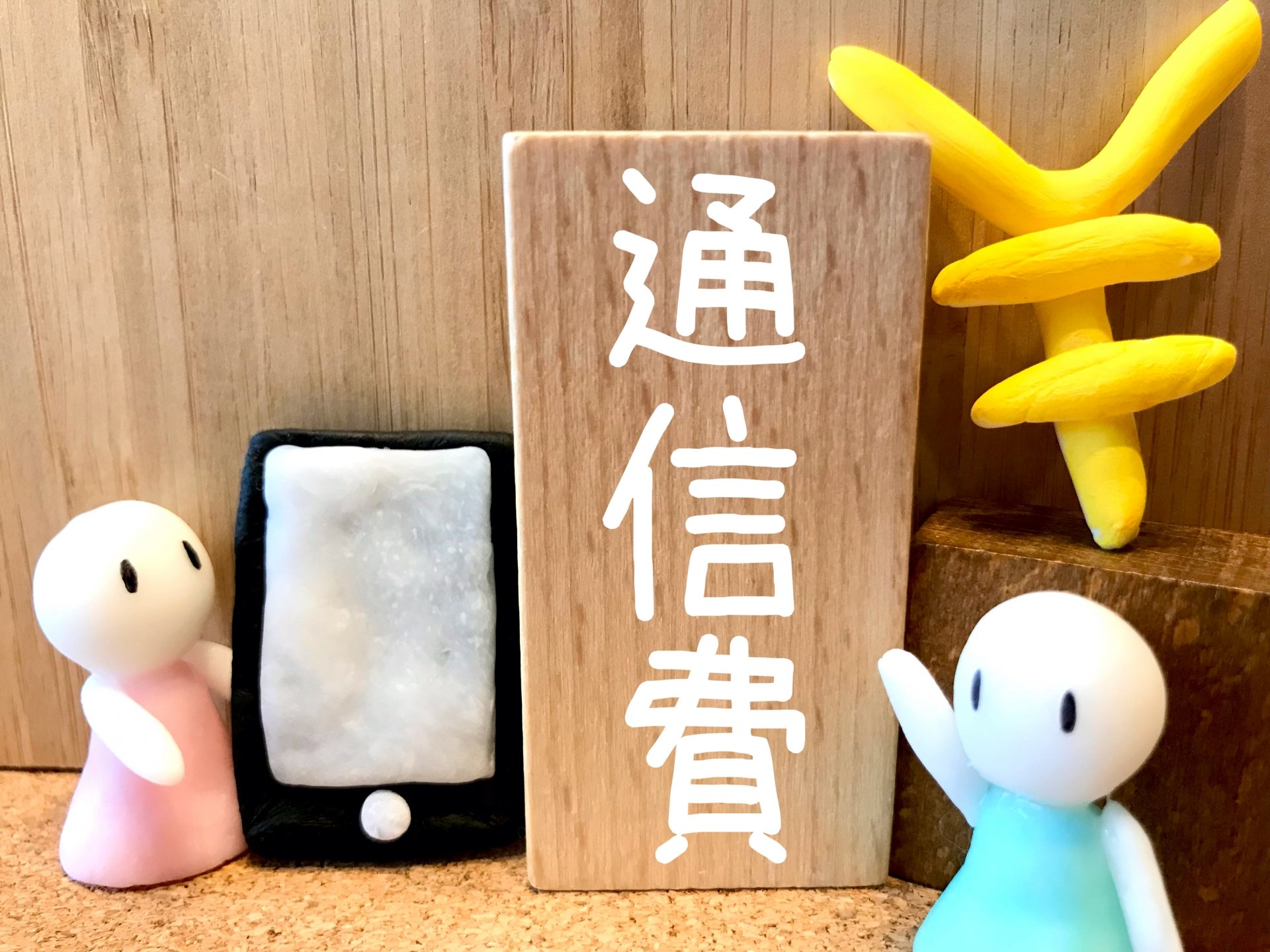 通信費と書かれた木の板のイメージ