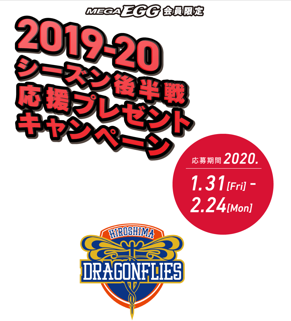 MEGAEGG会員様限定　島根スサノオマジック　広島ドラゴンフライズ　トライフープ岡山　シーズン後半戦キャンペーン