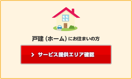 戸建（ホーム）にお住まいの方