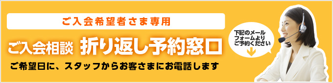 ご入会希望者さま専用　ご入会相談折り返し予約窓口