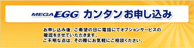 メガ・エッグ　カンタンお申し込み