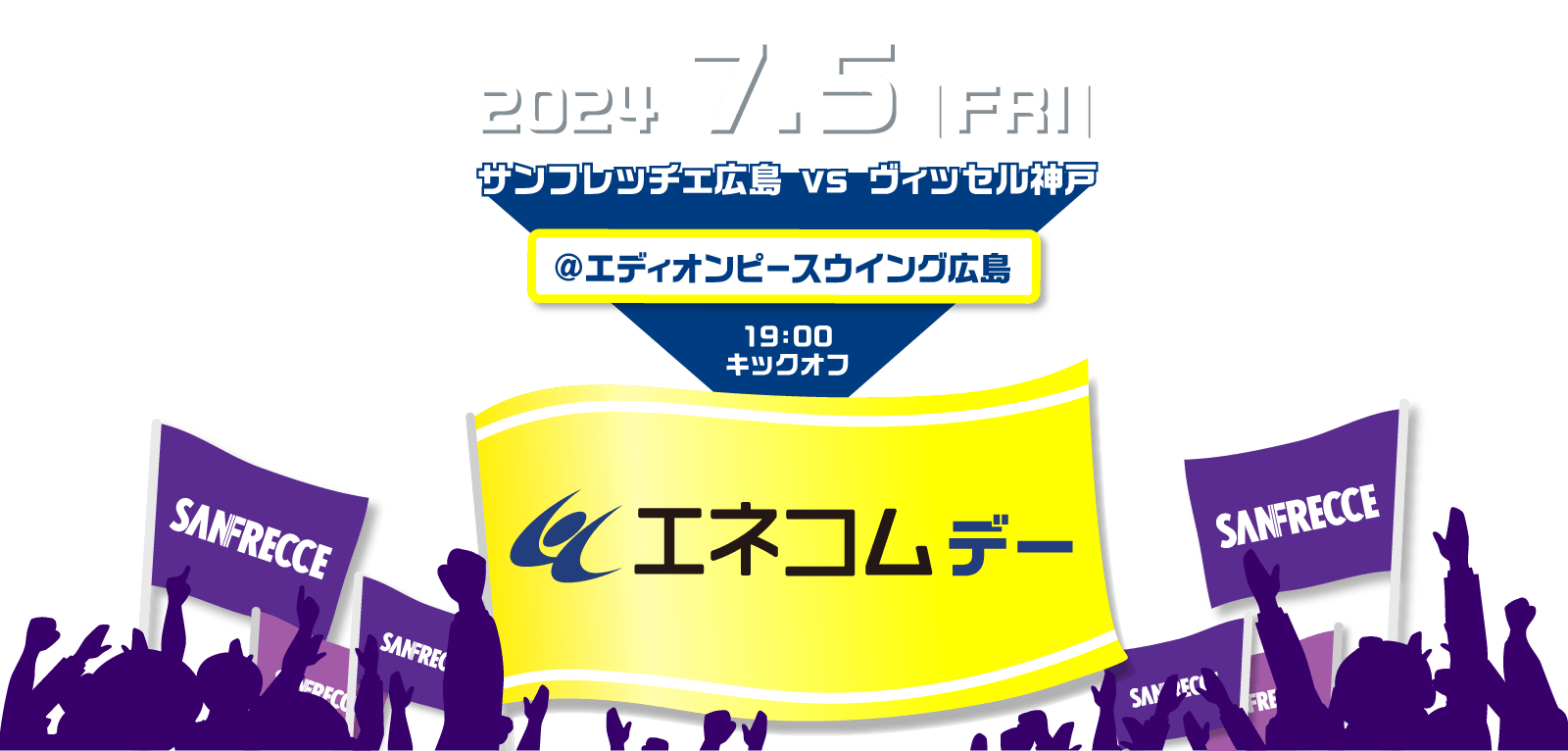 2024.7.5.fri サンフレッチェ広島VSヴィッセル神戸＠エディオンピースウイング広島 19:00キックオフ エネコムデー
