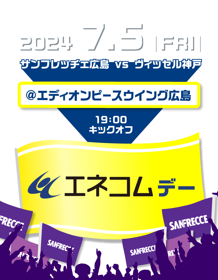 2024.7.5.fri サンフレッチェ広島VSヴィッセル神戸＠エディオンピースウイング広島 19:00キックオフ エネコムデー