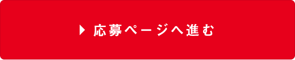 応募ページへ進む