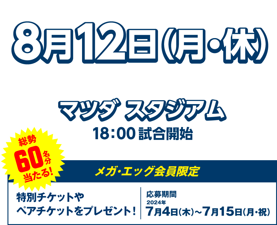 8月12日（月・祝）広島東洋カープVS横浜DeNAベイスターズ 総勢60名分当たる！特別チケットやペアチケットをプレゼント！ 応募期間2024年7月4日（木）～7月15日（月・祝）