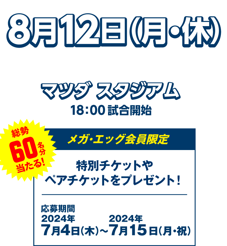 8月12日（月・祝）広島東洋カープVS横浜DeNAベイスターズ 総勢60名分当たる！特別チケットやペアチケットをプレゼント！ 応募期間2024年7月4日（木）～7月15日（月・祝）