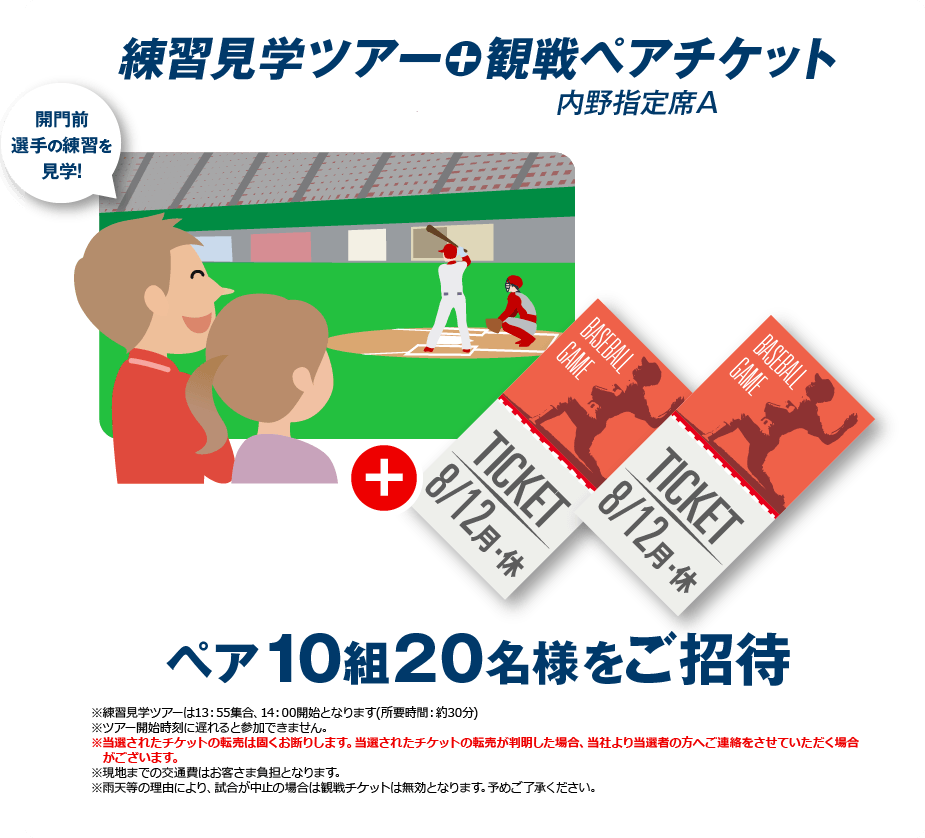 10組20名様　練習見学ツアーコース　練習見学ツアー＋観戦ペアチケット（内野指定席A）