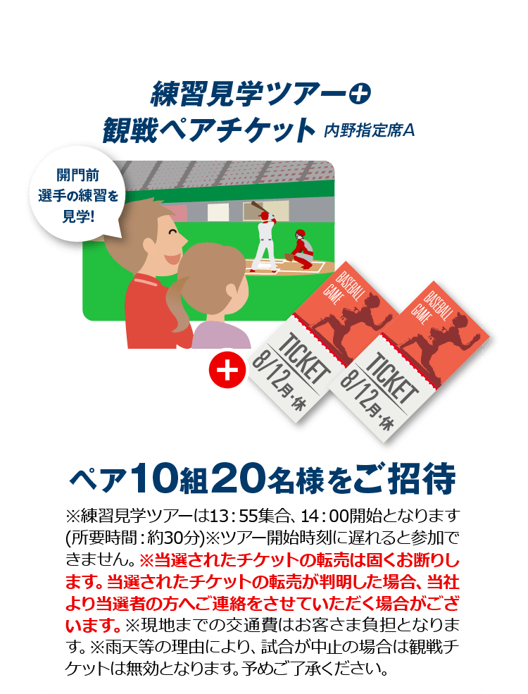 10組20名様　練習見学ツアーコース　練習見学ツアー＋観戦ペアチケット（内野指定席A）