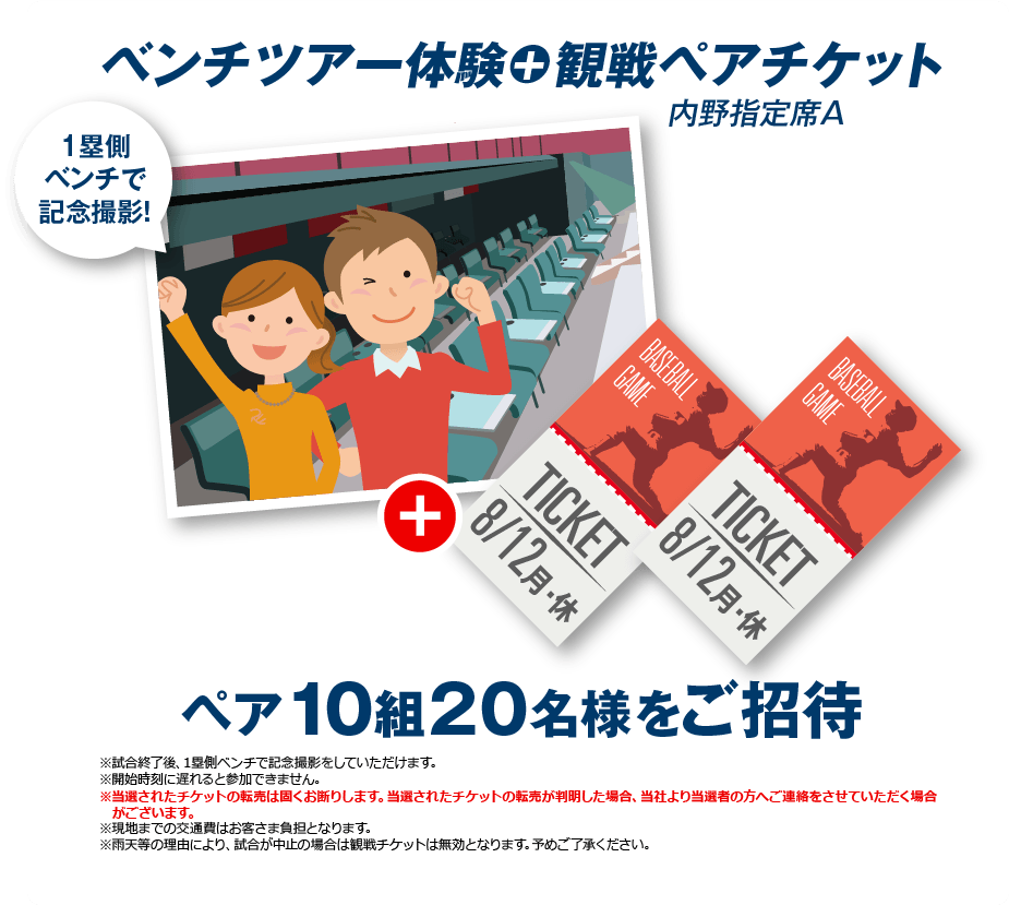 10組20名様　ベンチツアー体験コース　ベンチツアー体験+観戦ペアチケット（内野指定席A）