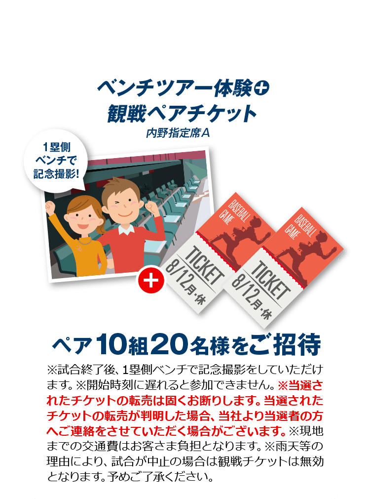 10組20名様　ベンチツアー体験コース　ベンチツアー体験+観戦ペアチケット（内野指定席A）
