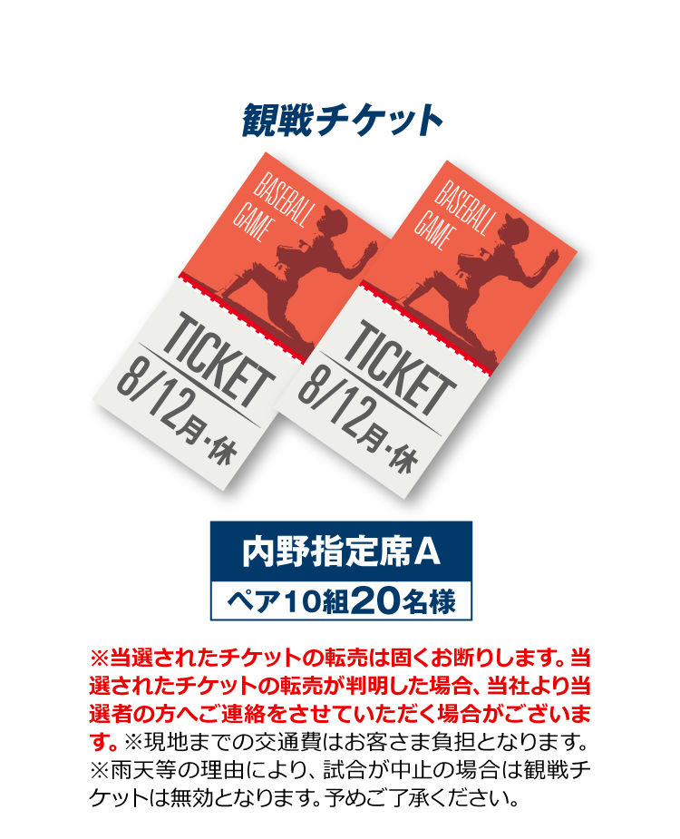 10組20名様　観戦チケットコース　観戦チケット